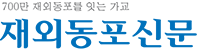 재외동포신문