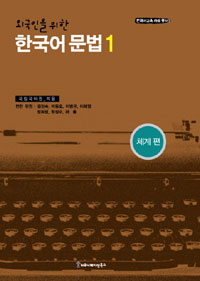 외국인을 위한 한국어 문법 1,2 韓国語文法 1 & 2 セット 외국인을 위한 한국어 문법 1,2 韓国語文法 1 & 2 セット - メルカリ