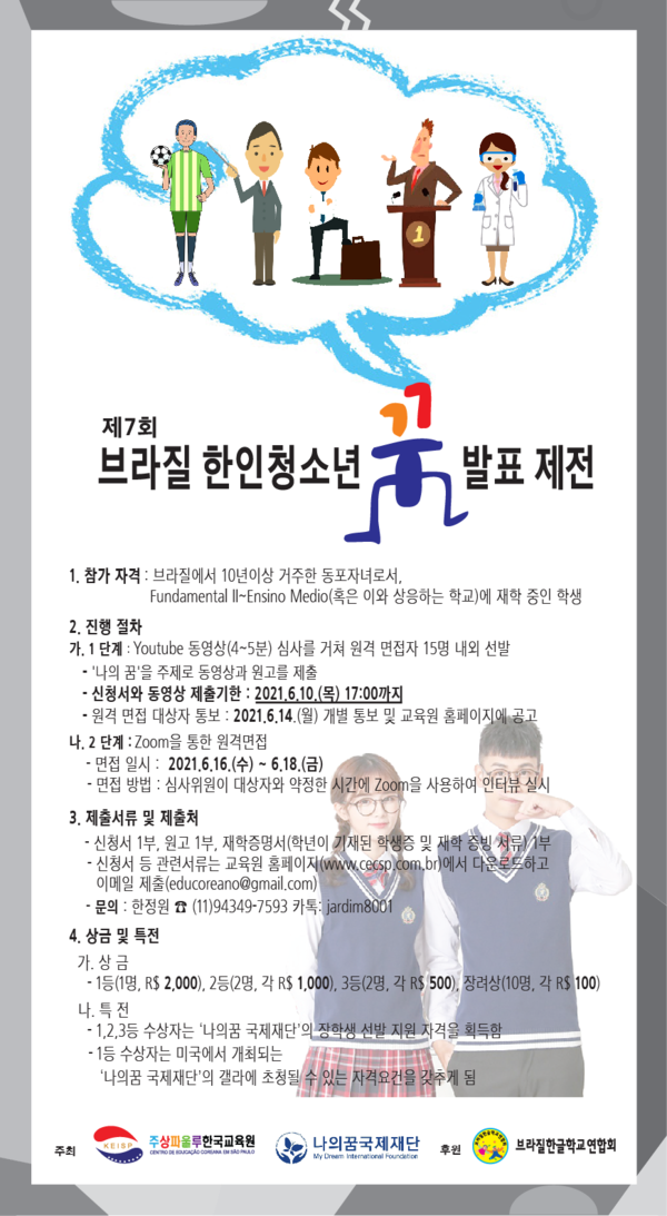 재외동포신문: ‘브라질 한인 청소년 꿈 발표 제전’ 참가자 모집
