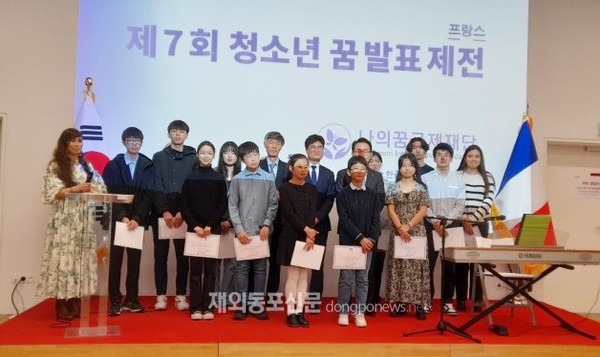 재외동포신문: 나의꿈국제재단, 프랑스서 ‘청소년 꿈 발표 축제’ 개최