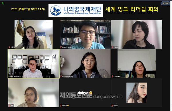 재외동포신문: 나의꿈국제재단, 차세대 모임 ‘밍크’ 리더십 회의 개최
