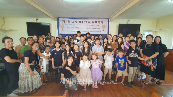 재외동포신문: 나의꿈국제재단, 남태평양 피지에서 ‘청소년 꿈 발표 축제’ 개최