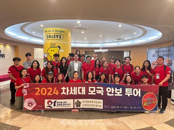 민주평통 오렌지샌디에고협의회는 6월 17일부터 26일까지 서울·경기 일대에서 재미 한인 청소년 24명이 참가한 가운데 ‘2024 차세대 모국 안보 투어’를 진행한다. (사진 민주평통 오렌지샌디에고협의회)