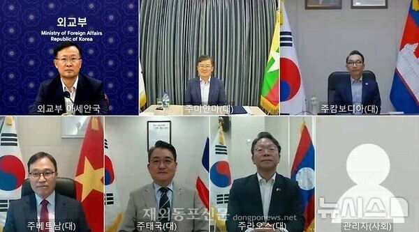 라오스, 미얀마, 베트남, 캄보디아, 태국 등 메콩 지역 5개국 재외공관장들이 참여한 '메콩 지역 공관장회의'가 14일 화상으로 처음 개최했다. [외교부]