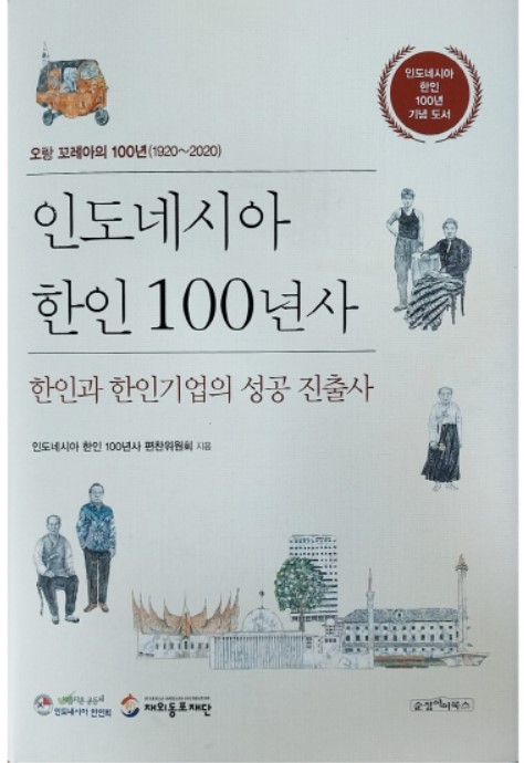 지난 2020년 인도네시아 한인 이주 100주년을 맞아 재인도네시아 한인회가 발간한 ‘인도네시아 한인 100년사’ 표지. 박재한 회장의 주도로 2년가량의 준비기간을 거쳐 인니 한인이주의 발자취를 기록으로 남겼다.  