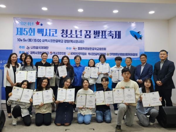 재외동포신문: 멕시코 한인차세대들의 꿈잔치...“글로벌리더로 한발 더”