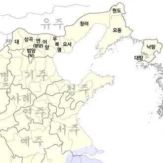 중국 담기양(谭其骧)의 중국역사지도집(中国历史地图集) 후한 13주중 유주지도. 유주가 만주를 지나 평안도 황해도까지 들어와 있다. 유주는 기주의 북부를 분리해 설치됐다. 지도상에 표시된 유주속군에 대군과 범양군, 연(광양군)만 원래 유주 소속이었고 나머지 상곡, 어양, 우북평, 요서, 요동은 연나라가 고조선(번조선)으로부터 빼앗아 설치한 연5군이다. 창려 요동 현토 낙랑 대방군은 유주를 분리한 평주 소속이다.[출처= 나무위키]