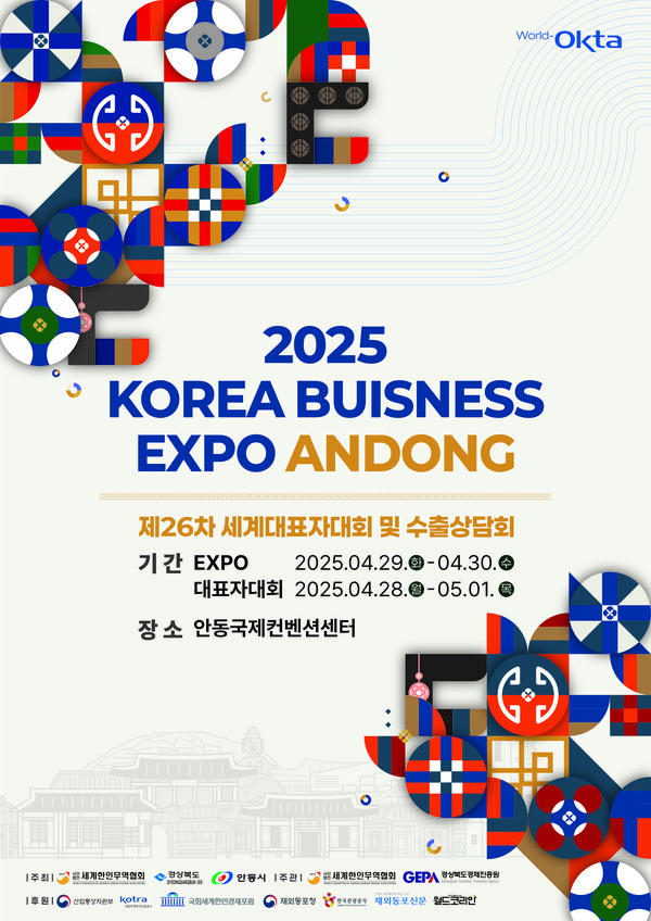 '2025 KOREA BUSINESS EXPO ANDONG' 포스터.[월드 옥타]