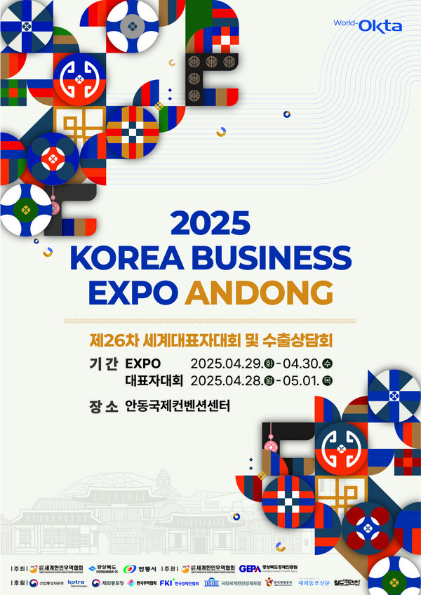 제26차 세계대표자대회 및 2025 KOREA BUSINESS EXPO ANDONG 포스터.[월드 옥타]