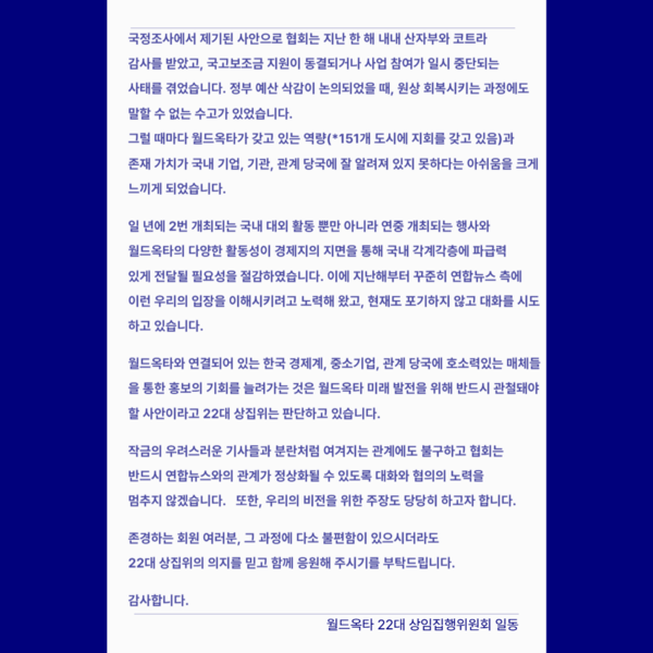 월드옥타가 23일 발표한 상임집행위원회 입장문.