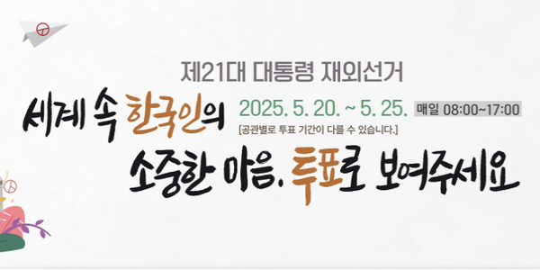 중앙선거관리위원회 재외선거 안내문.