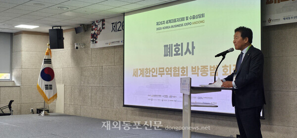 박종범 월드옥타 회장이  ‘2025 KOREA BUSINESS EXPO ANDONG' 폐회사를 하고 있다. [이나연 재외기자] 
