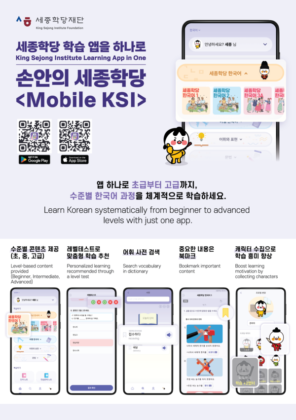 손안의 세종학당 앱 홍보 포스터.[세종학당재단]