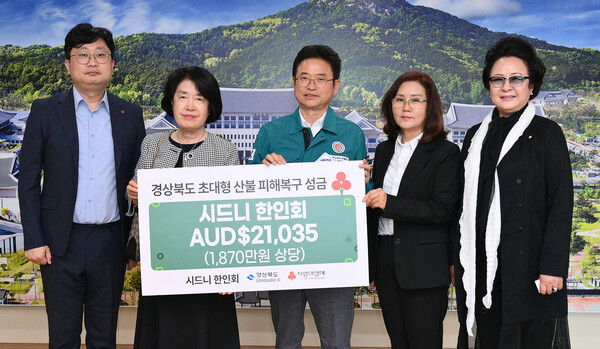 시드니 한인회가 경북 산불피해 복구를 돕기 위해 성금을 모아 23일 경북도청을 방문, 사회복지공동모금회에 1870만원을 기탁했다.