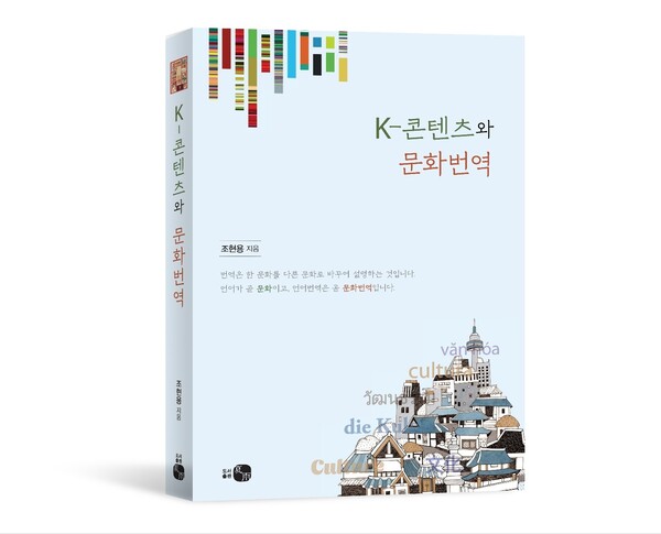 'K-콘텐츠와 문화번역'(도서출판 하우).