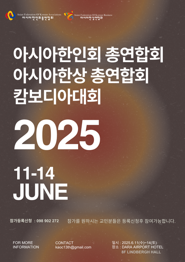 아시아한인회총연합회&한상총연합회 2025 캄보디아대회 공식 포스터.[박정연 재외기자]