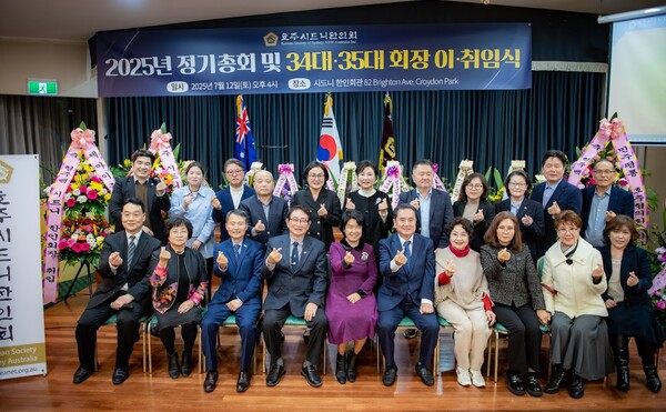 시드니 한인회는  7월12일 2025정기총회 및 전임 34대와 35대 이취임식을 개최했다고 밝혔다.(사진 오른쪽 다섯번째가 신임 형주백 회장, 여섯번째가 전임 오혜영 회장)