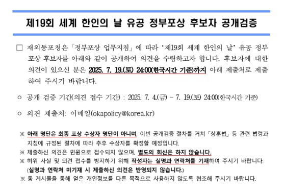 재외동포청 홈페이지 '세계한인의 날 정부포상 후보자 공개검증' 공고 페이지.