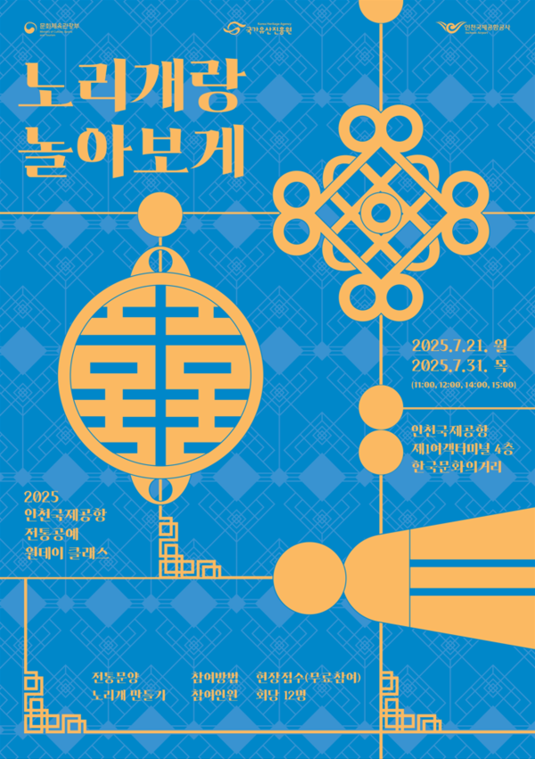 ‘노리개랑 놀아보게’ 원데이 클래스 홍보 포스터 [국가유산진흥원]