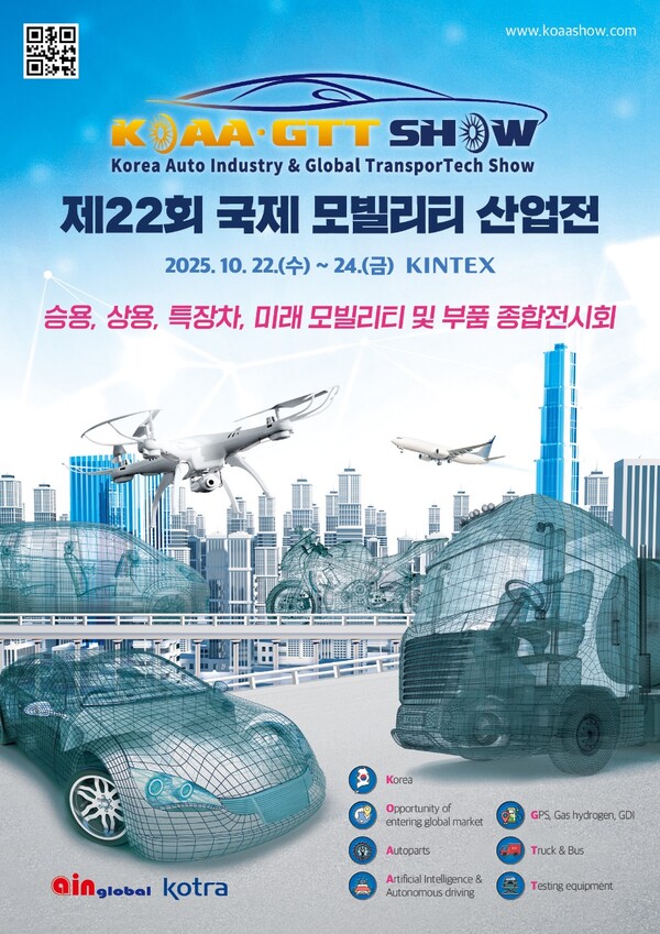 10. 22.-24. 일산 킨텍스에서 개최되는 ‘제22회 국제모빌리티산업전(KOAA·GTT SHOW 2025)’ 안내 포스터