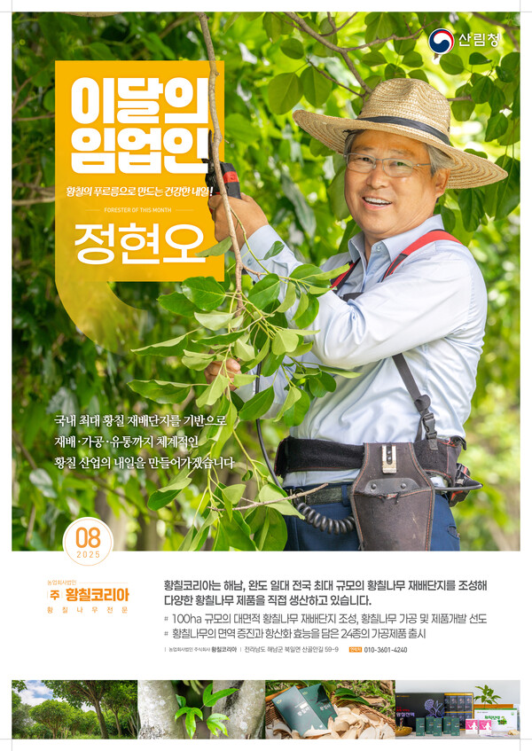 산림청은 이달의 인물로 정현오 황칠코리아 대표를 선정했다고 밝혔다.
