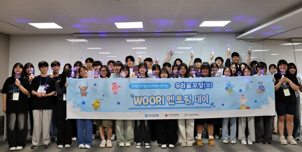 우리은행(은행장 정진완)은 청소년 미래지원사업인 ‘우리 꿈.꾸.당(堂)’의 일환으로, 취약계층 청소년들의 미래 설계를 위해 전문가와의 만남을 주선하는‘WOORI 멘토링 데이’를 지난 8일 개최했다.