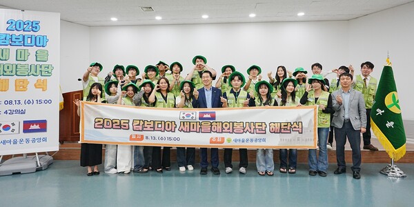 지난 7월 15일 발대식을 갖고 출국한 25명의 새마을 해외봉사단이 캄보디아 시범마을 4곳을 방문해 14박 15일간 봉사활동을 마치고, 8월13일 새마을운동중앙회 본관에서 해단식을 가졌다. 