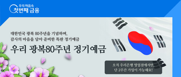 우리은행이 광복80주년을 맞아 '우리광복 80주년 정기예금'을 출시한다고 밝혔다.