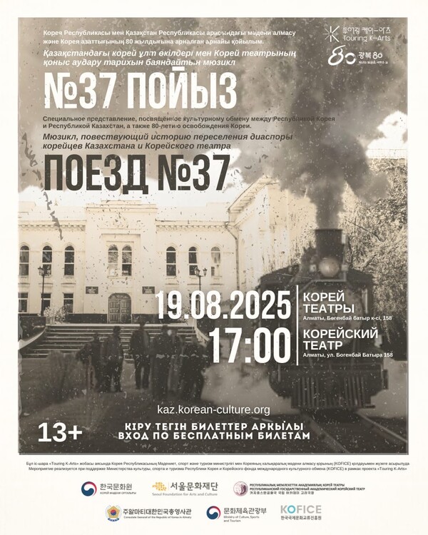 ‘열차 37호’는 한국-중앙아시아 교류 및 광복 80주년을 기념하여 마련된 특별 공연으로, 카자흐스탄 고려인 디아스포라의 강제이주 역사와 우리말과 전통을 지켜온 카자흐스탄 국립 아카데미 고려극장의 역사를 노래와 스토리로 엮어낸 뮤지컬이다. 구본철 주카자흐스탄 한국문화원 원장은 “‘열차 37호’는 고려인의 강제 이주 역사와 그 속에서 한민족의 전통을 지키려 했던 고려인들의 의지와 문화적 정체성을 깊이 느낄 수 있는 작품이다”며“이번 공연이 한국과 중앙아시아 간의 문화 교류가 더욱 활발해지고 지속되길 기대한다”고 밝혔다.주카자흐스탄 한국문화원(원장 구본철)과 서울문화재단이 카자흐스탄 국립 아카데미 고려극장, 주우즈베키스탄 대한민국 대사관, 주알마티 대한민국 총영사관 공동으로 뮤지컬 ‘열차 37호’를 한국과 카자흐스탄과 우즈베키스탄 등 3개국에서 특별 순회공연을 펼친다고 밝혔다.한국-중앙아시아 교류 및 광복 80주년을 기념하여 마련된 이번 특별 공연은 지난 8월 14일과 15일 서울 대학로극장 쿼드에서 초연으로 시작으로 19일에는 카자흐스탄 ‘카자흐스탄 국립 아카데미 고려극장(알마티)’에서, 21일에는 우즈베키스탄 ‘한국 문화예술의 집(타슈겐트)’에서 공연을 이어간다.이번 공연은 한국 예술을 세계에 소개하고 문화 교류 확대를 지원하는 ‘2025 투어링 K-아츠’ 프로그램의 일환으로 문화체육관광부와 한국국제문화교류진흥원(KOFICE)의 후원을 받아 진행되고 있다.