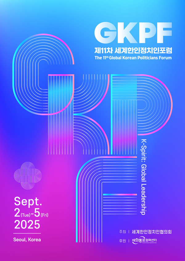 제11차 세계한인정치인포럼 포스터.