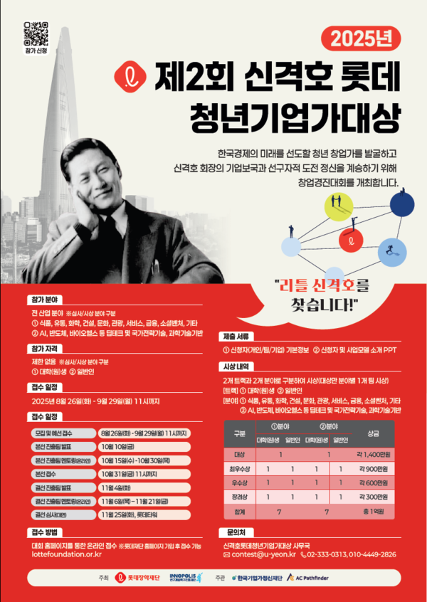 롯데장학재단에서 9월29일까지 모집하고 있는 ‘2025년 제2회 신격호 롯데 청년기업가대상’ 참가 안내 포스터