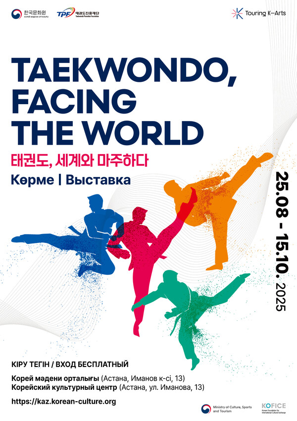 '태권도 세계와 마주하다' 전시회가 뉴델리에 이어, 주카자흐스탄 한국문화원에서 8월 25일부터 10월15이까지 열리고 있다. 사진은 전시회 홍보 포스터