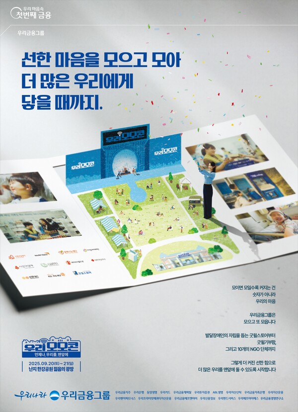 우리금융그룹이 음악과 함께 사회 공헌을 실천하는 콘서트 '우리모모콘'을 오는 9월 20일부터 21일까지 서울 난지한강공원 ‘젊음의 광장’에서 개최한다.