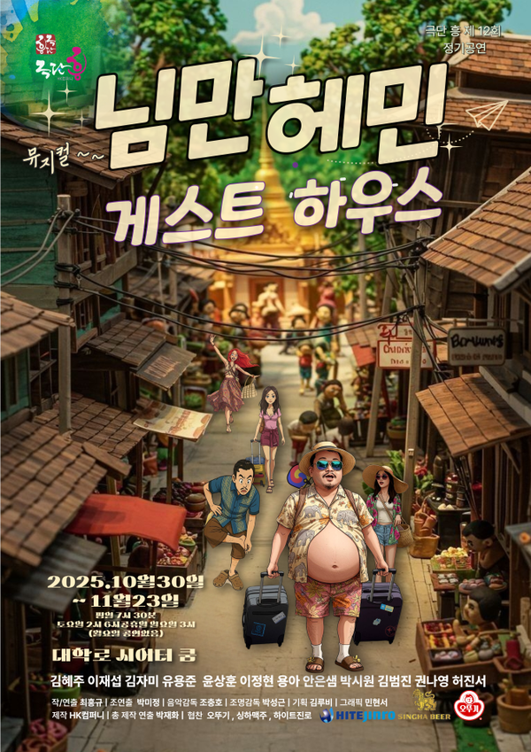 치앙마이 배경의 세대공감 뮤지컬 가 오는 10월 30일부터 11월 23일까지 대학로 씨어터 쿰에서 공연된다. 사진은 뮤지컬 포스터