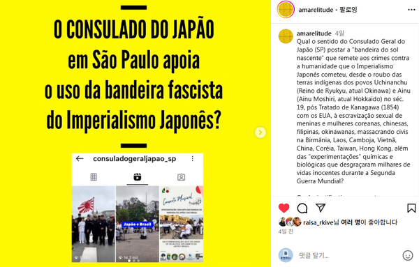  브라질 동아시아계 계정 ‘아마렐리튜드’, 비판 성명 발표