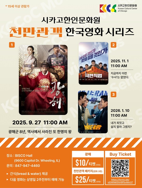 시카고한인문화원(이하 문화원)이 9월27일 한국 영화사에서 천만 관객을 돌파한 최고의 명작 3편을 선정해 상영하는 “천만관객 한국영화 시리즈” 가운데 첫 번째로 ‘광해’를 BISCO Hall에서 개최한다고 밝혔다. 