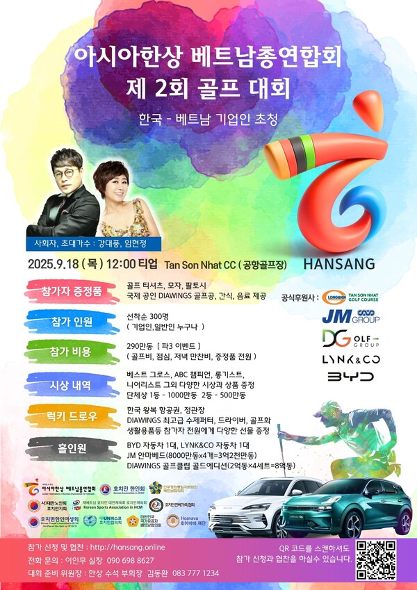 제2회 ‘아시아한상 베트남총연합회 골프대회’가 9월 18일 베트남 호치민시에서 개최된다. 사진은 제2회 골프대회 홍보 포스터