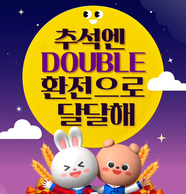우리은행은 9월 19일부터 10월 12일까지 환전 이벤트 ‘추석엔 DOUBLE 환전으로 달달해’를 진행한다고 밝혔다.우리WON뱅킹 앱 ‘환전주머니’로 200달러 이상 환전하고, 인천공항 우리은행 영업점에서 외화를 찾아갈 때 50달러 이상 추가로 환전하면, 선착순 3,900명에게 여행용품을 사은품으로 제공한다.