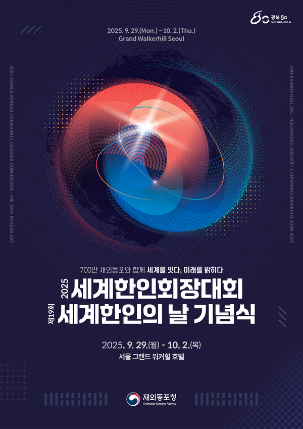 재외동포청이 주최하는 ‘2025 세계한인회장대회’가 70여 개국 현직 한인회장 및 대륙별 한인회총연합회 임원 등 370여 명과 재외동포 유관기관 초청 인사 80여 명이 참가한 가운데, 29일 서울 워커힐호텔에서 열린다.