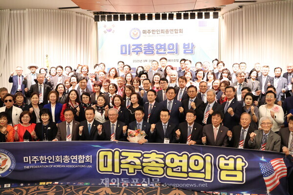 9월28일 서울 강남 리베라호텔에서 열린 미주총연의 밤 행사에서 참석자들이 단체촬영을 하는 모습. [황복희 기자]