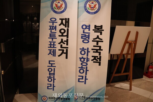 서울 강남 리베라호텔에서 열린 미주총연의 밤 행사장 입구에 주최측이 설치한 팻말이 재외동포 사회의 요구사항을 보여주고 있다.