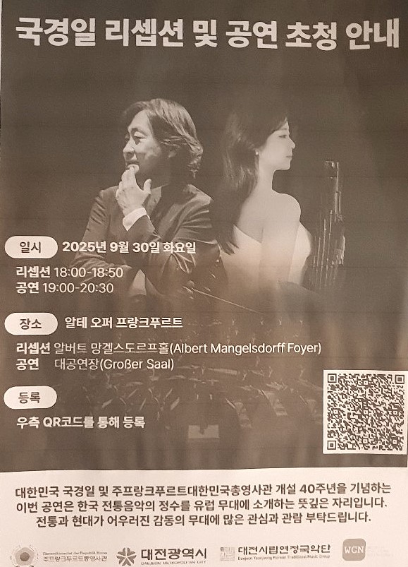 주프랑크푸르트총영사관은 '대전시립연정국악단'을 초청, 9월30일 알테오퍼 대공연장에서 '대한민국 국경일 및 총영사관 개설 40주년 기념' 공연을 펼친다. 사진은 공연 포스터