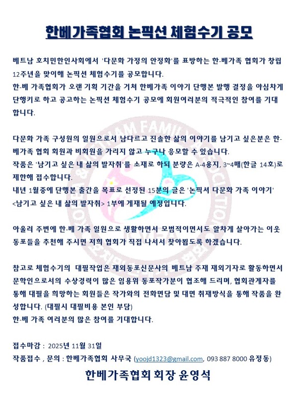 호치민 한-베가족협회는 '논픽션 다문화 가족 이야기'  "남기고 싶은 내 삶의 발자취" 출간을 목적으로 체험수기를 11월 30일까지 접수한다고 밝혔다
