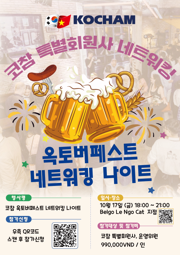 코참연합회는 오는 10월 17일 오후 6시, 호찌민 3군 Belgo Le Ngo Cat 지점에서 코참특별회원사와 운영위원회가 한자리에 모여 실질적인 파트너십을 강화하는 ‘코참 옥토버페스트 네트워킹 나이트'를 개최한다.