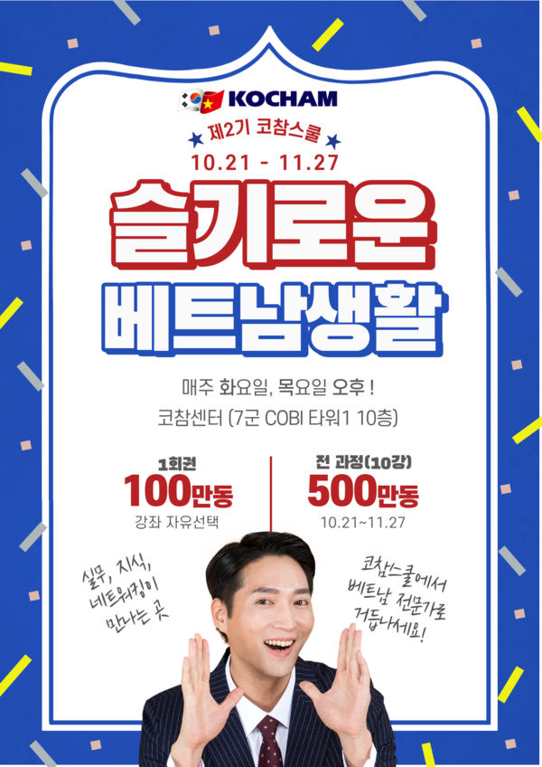 코참연합회가 베트남 진출 한국 기업인과 교민의 실무역량 강화를 위해, ‘슬기로운 베트남생활’ 코참스쿨을 오는 10월 21일부터 11월 말까지 호치민시에서 연다.