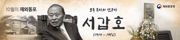 재외동포청은 주일본대한민국대사관 건물 및 부지를 기증하고, 어려웠던 시기 대규모 모국 투자로 우리나라 경제 발전에 이바지한 서갑호 회장을 10월 '이달의 재외동포'로 선정했다.