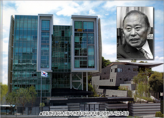 서갑호 회장은 현 시세로 1조원에 이르는 대사관 부지를 1962년 8월15일 대한민국 광복절 기념으로 한국정부에 무상 기부했다.