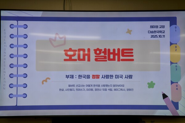 다솜한국학교는 2025∼26학년도 한국 역사·문화 교육 과정의  10월 11일 첫 수업에서 ‘한국을 끝까지 사랑하고 지지한 호머 헐버트 박사’에 대해 배우는 시간을 가졌다.