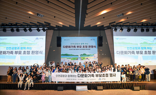 인천공항공사 항공교육원에서 열린 ‘인천공항과 함께하는 다문화 가족 부모 환영행사’에 참석한 사람들이 기념촬영을 하고 있다.