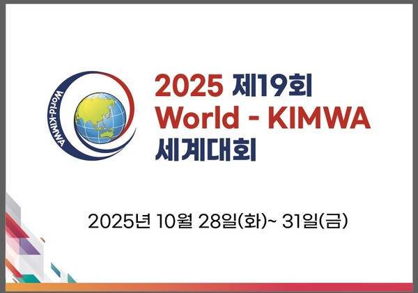 세계국제결혼여성총연합회(월드킴와)가 개최하는 '2025 제19회 월드킴와 세계대회'포스터